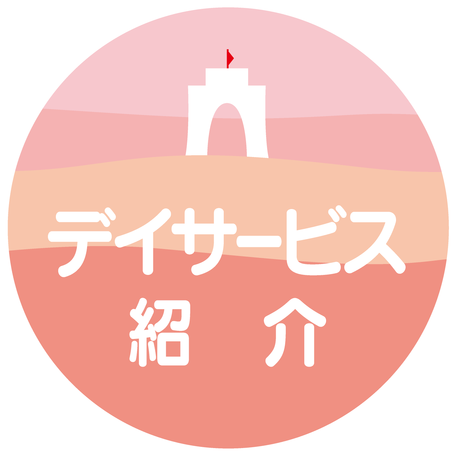 デイサービス紹介